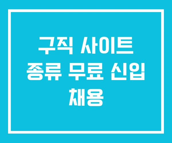구직 사이트 종류 무료 신입 채용