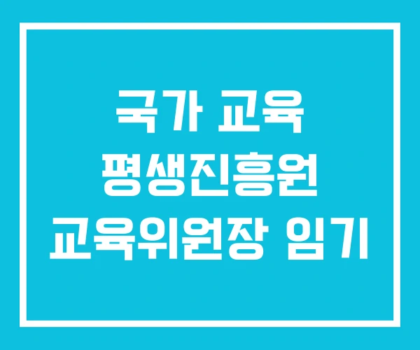 국가 교육 평생진흥원 교육위원장 임기