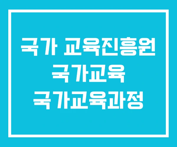 국가 교육진흥원 국가교육 국가교육과정