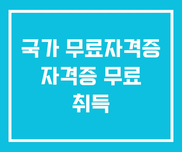 국가 무료자격증 자격증 무료 취득