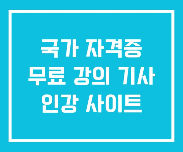 국가 자격증 무료 강의 기사 인강 사이트