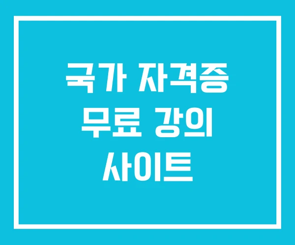 국가 자격증 무료 강의 사이트