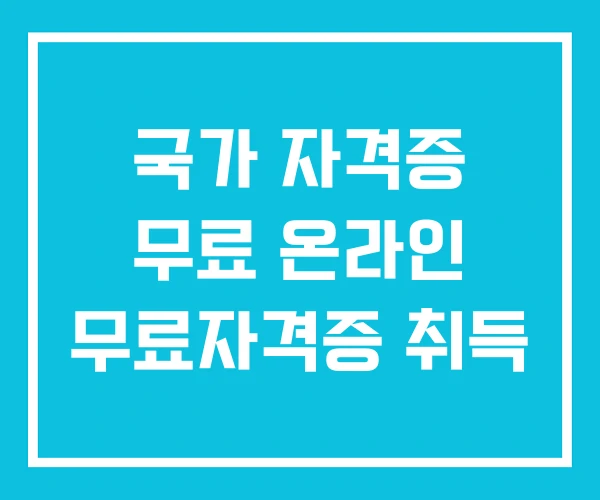 국가 자격증 무료 온라인 무료자격증 취득