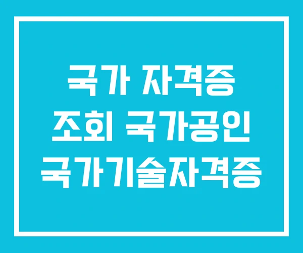 국가 자격증 조회 국가공인 국가기술자격증