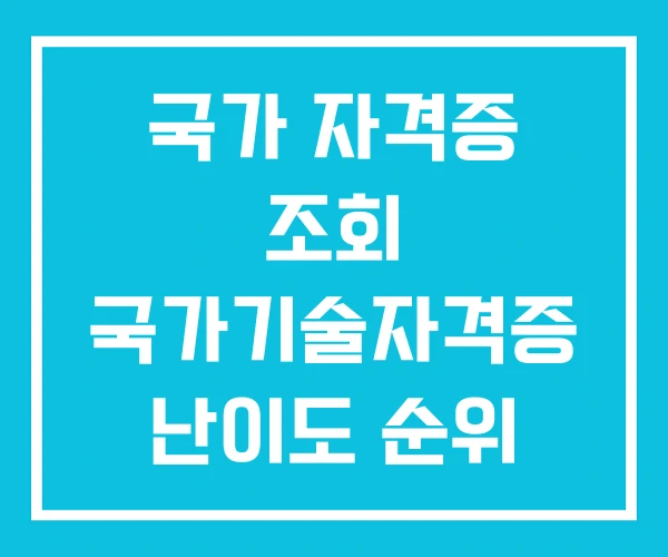 국가 자격증 조회 국가기술자격증 난이도 순위