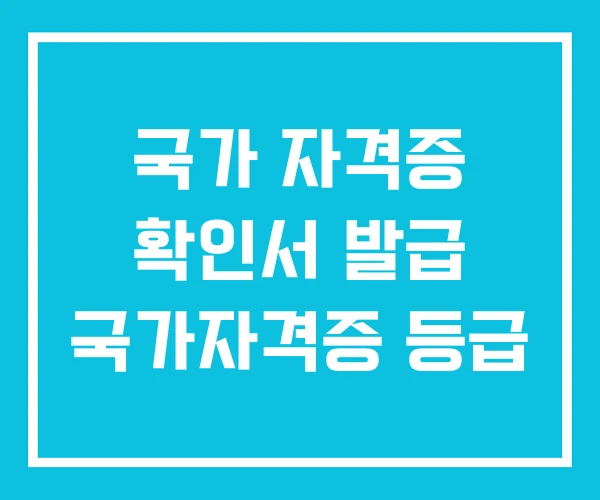 국가 자격증 확인서 발급 국가자격증 등급