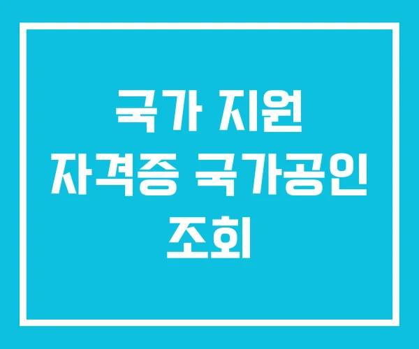국가 지원 자격증 국가공인 조회