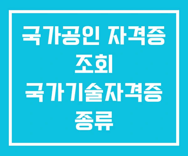 국가공인 자격증 조회 국가기술자격증 종류