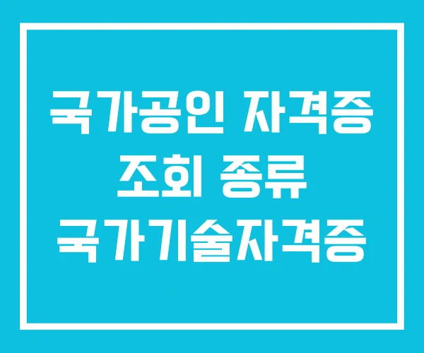 국가공인 자격증 조회 종류 국가기술자격증