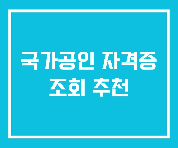 국가공인 자격증 조회 추천