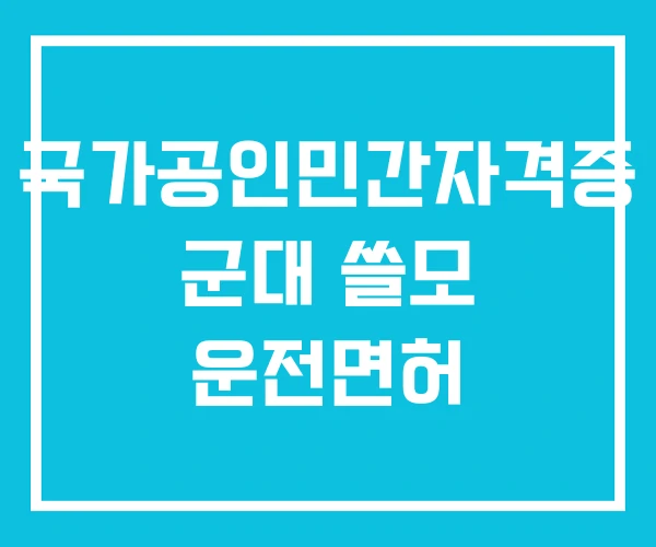 국가공인민간자격증 군대 쓸모 운전면허