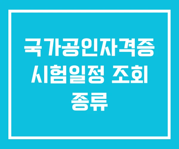 국가공인자격증 시험일정 조회 종류