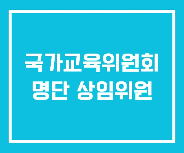 국가교육위원회 명단 상임위원