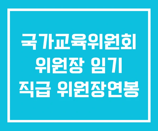 국가교육위원회 위원장 임기 직급 위원장연봉