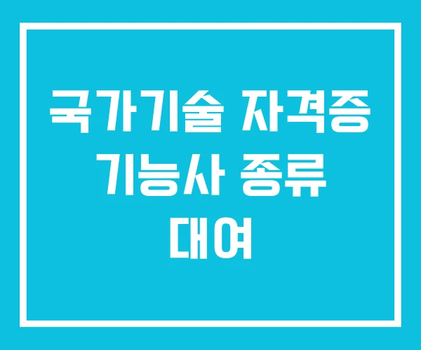 국가기술 자격증 기능사 종류 대여