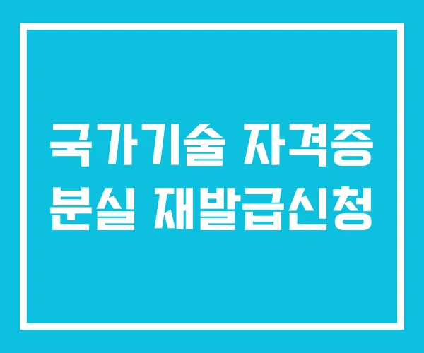 국가기술 자격증 분실 재발급신청