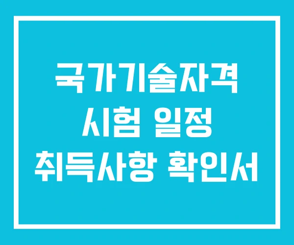 국가기술자격 시험 일정 취득사항 확인서