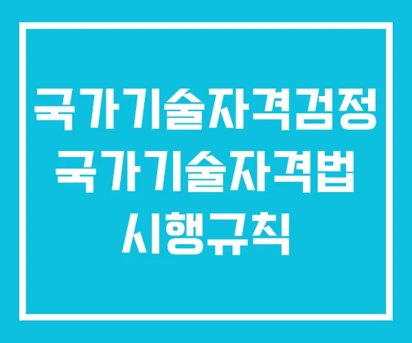 국가기술자격검정 국가기술자격법 시행규칙