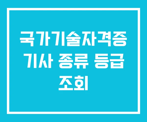 국가기술자격증 기사 종류 등급 조회