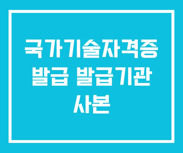 국가기술자격증 발급 발급기관 사본