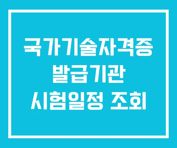 국가기술자격증 발급기관 시험일정 조회