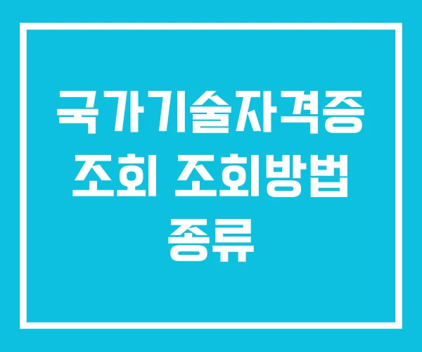 국가기술자격증 조회 조회방법 종류
