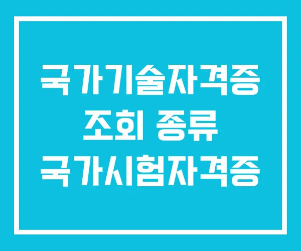 국가기술자격증 조회 종류 국가시험자격증
