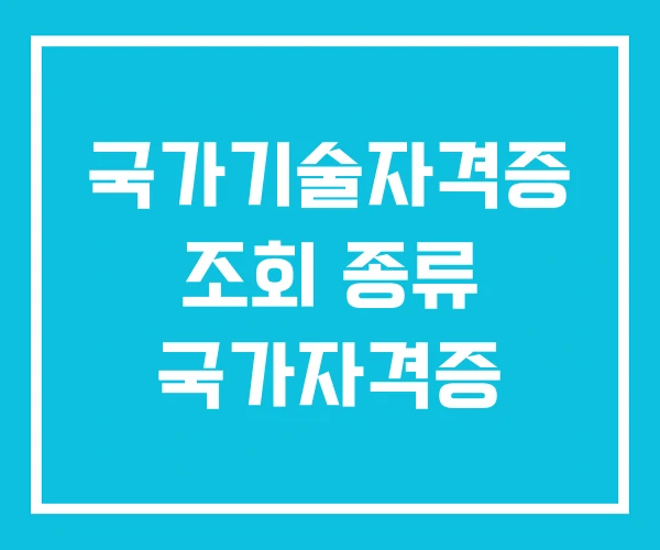 국가기술자격증 조회 종류 국가자격증