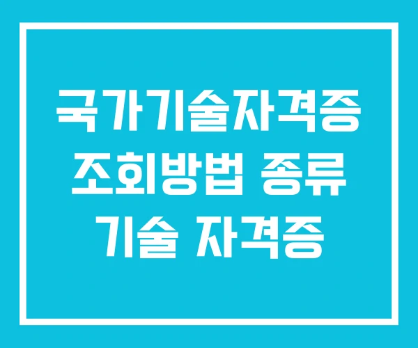 국가기술자격증 조회방법 종류 기술 자격증