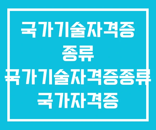 국가기술자격증 종류 국가기술자격증종류 국가자격증