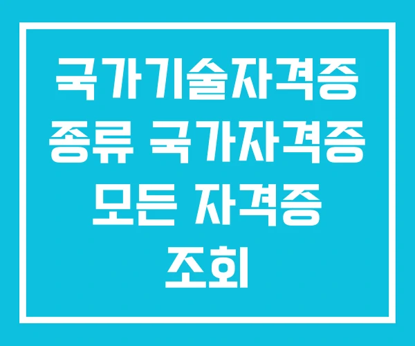 국가기술자격증 종류 국가자격증 모든 자격증 조회