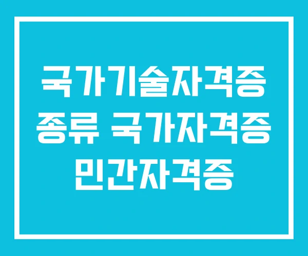 국가기술자격증 종류 국가자격증 민간자격증