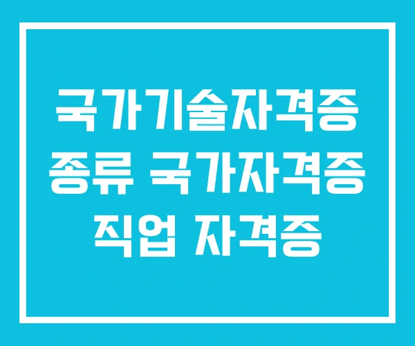 국가기술자격증 종류 국가자격증 직업 자격증
