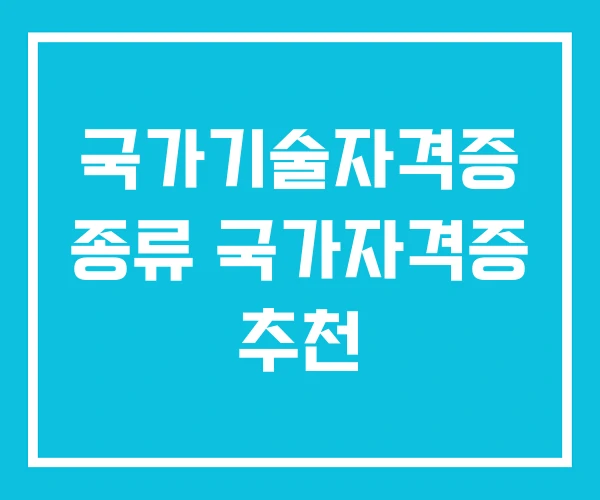 국가기술자격증 종류 국가자격증 추천