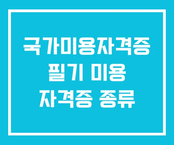 국가미용자격증 필기 미용 자격증 종류