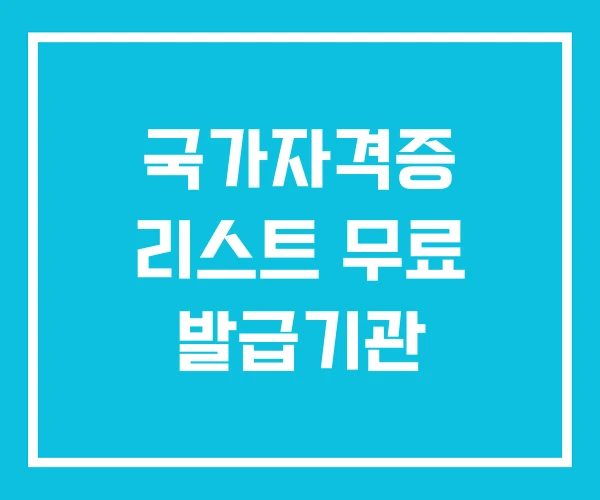 국가자격증 리스트 무료 발급기관