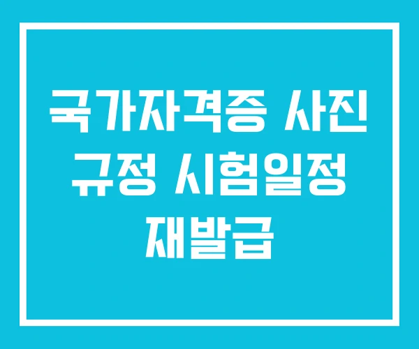 국가자격증 사진 규정 시험일정 재발급