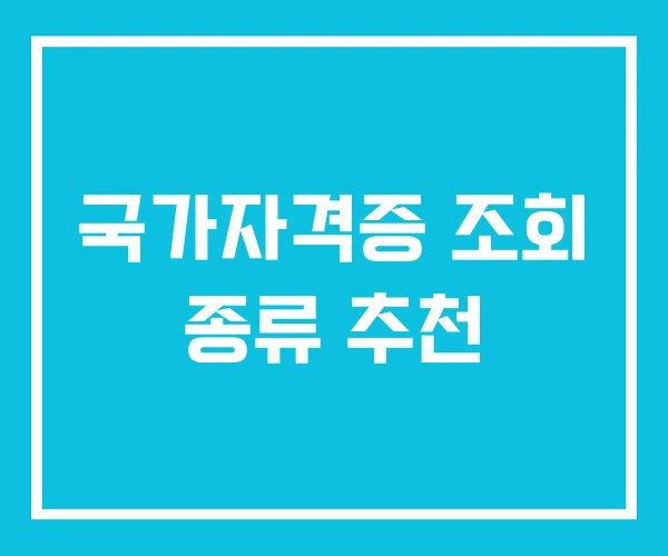 국가자격증 조회 종류 추천