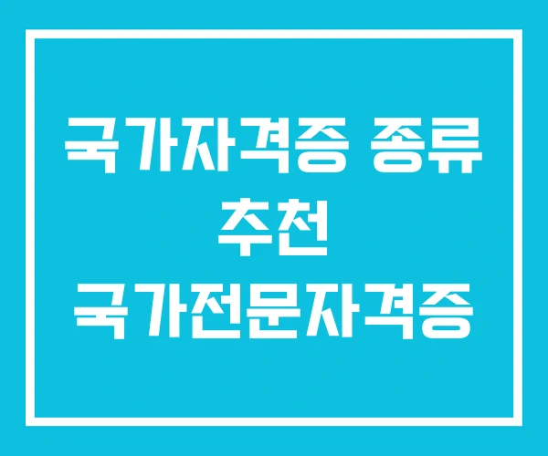 국가자격증 종류 추천 국가전문자격증