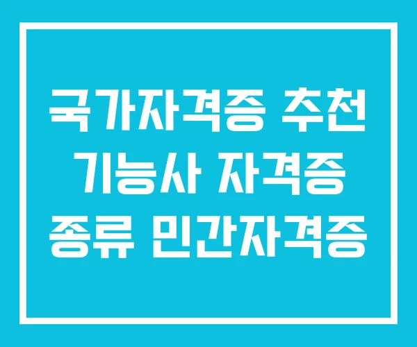 국가자격증 추천 기능사 자격증 종류 민간자격증