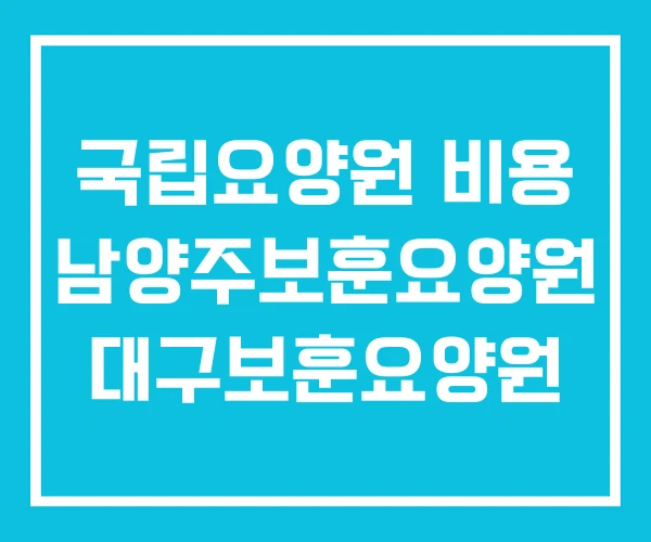 국립요양원 비용 남양주보훈요양원 대구보훈요양원