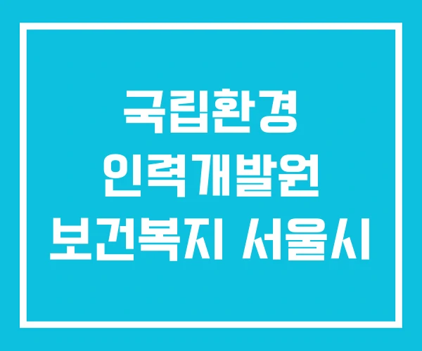 국립환경 인력개발원 보건복지 서울시