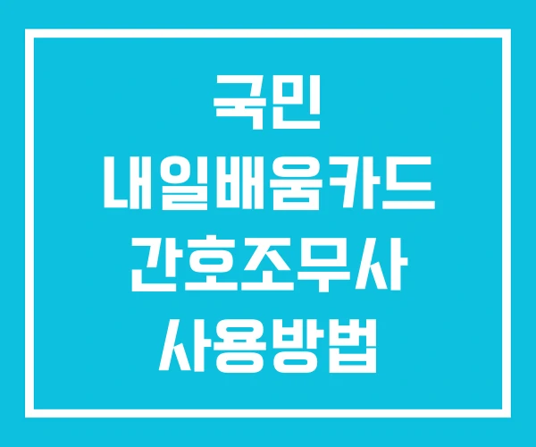 국민 내일배움카드 간호조무사 사용방법