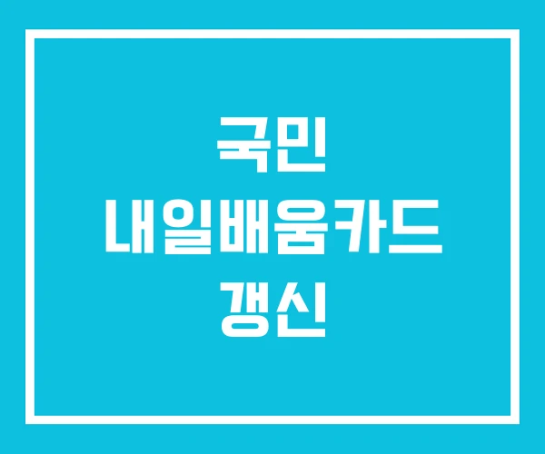 국민 내일배움카드 갱신