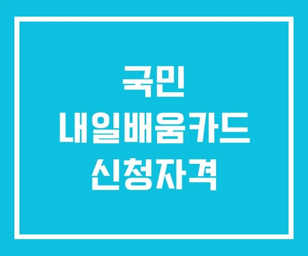 국민 내일배움카드 신청자격