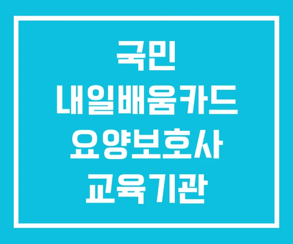 국민 내일배움카드 요양보호사 교육기관