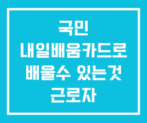 국민 내일배움카드로 배울수 있는것 근로자