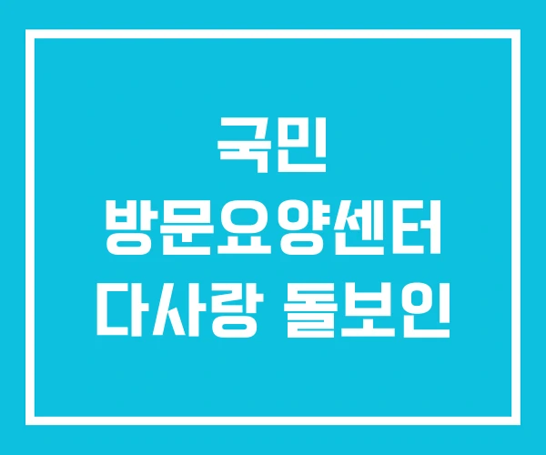 국민 방문요양센터 다사랑 돌보인