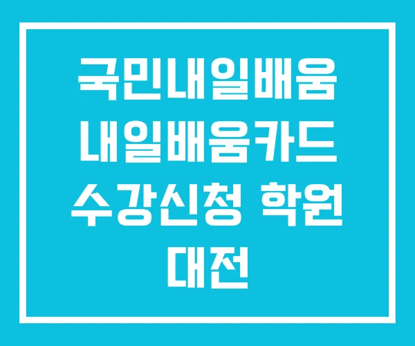 국민내일배움 내일배움카드 수강신청 학원 대전