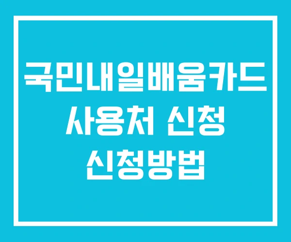 국민내일배움카드 사용처 신청 신청방법